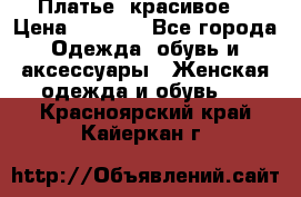 Платье  красивое  › Цена ­ 1 750 - Все города Одежда, обувь и аксессуары » Женская одежда и обувь   . Красноярский край,Кайеркан г.